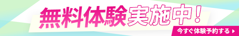 無料体験予約
