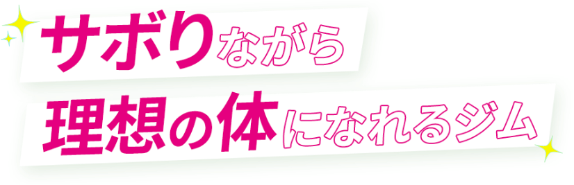 サボりながら理想の体になれるジム
