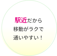 駅近だから移動がラクで通いやすい！