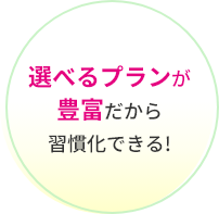 選べるプランが豊富だから習慣化できる！