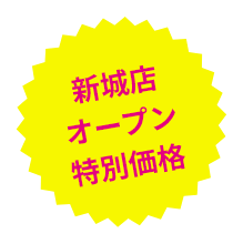 新城店オープン特別価格