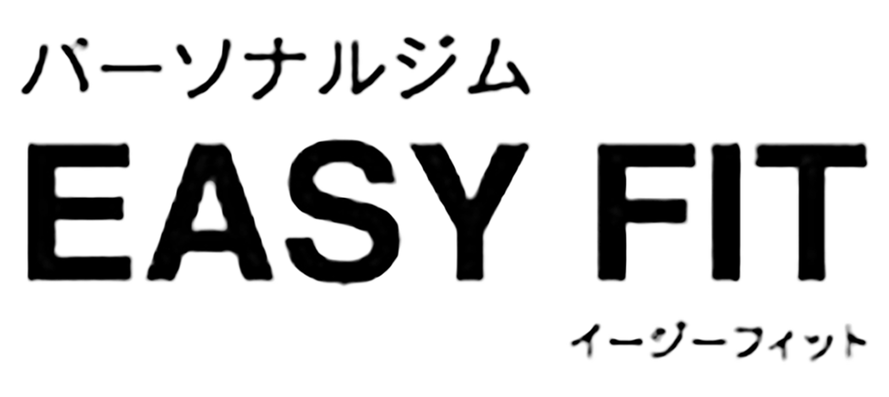EASY FIT｜鷺沼駅徒歩1分のパーソナルトレーニングジム