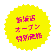 新城店オープン特別価格