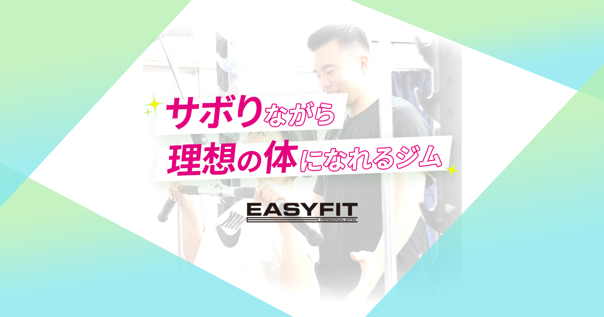 パーソナルジムEASY FIT鷺沼店